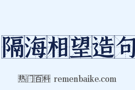 隔海相望造句是什么意思的图片